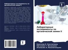 Buchcover von Лабораторные эксперименты по органической химии II
