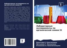 Лабораторные эксперименты по органической химии III kitap kapağı