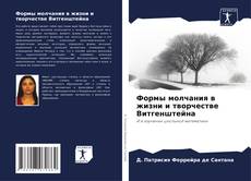 Capa do livro de Формы молчания в жизни и творчестве Витгенштейна 