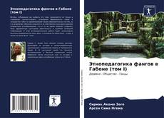 Buchcover von Этнопедагогика фангов в Габоне (том I)