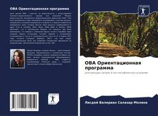 Buchcover von ОВА Ориентационная программа