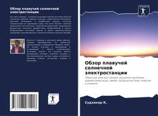 Bookcover of Обзор плавучей солнечной электростанции