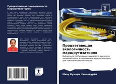 Bookcover of Процветающая экологичность маршрутизаторов