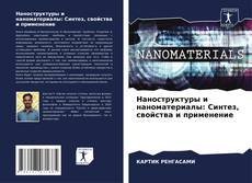 Наноструктуры и наноматериалы: Синтез, свойства и применение的封面