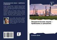 Capa do livro de Экологические науки - проблемы и решения 