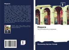 Bookcover of Мираси
