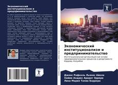 Buchcover von Экономический институционализм и предпринимательство