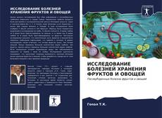 Bookcover of ИССЛЕДОВАНИЕ БОЛЕЗНЕЙ ХРАНЕНИЯ ФРУКТОВ И ОВОЩЕЙ