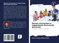 Bookcover of Бизнес-аналитика и управление большими данными