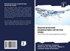 Buchcover von Биологические индикаторы качества воды