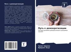 Buchcover von Путь к демократизации