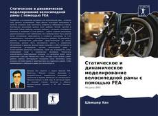 Buchcover von Статическое и динамическое моделирование велосипедной рамы с помощью FEA