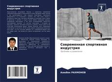Buchcover von Современная спортивная индустрия