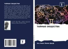 Bookcover of ТАЙНЫЕ ОБЩЕСТВА