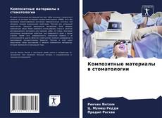 Bookcover of Композитные материалы в стоматологии