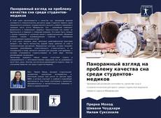 Buchcover von Панорамный взгляд на проблему качества сна среди студентов-медиков