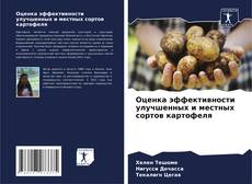 Capa do livro de Оценка эффективности улучшенных и местных сортов картофеля 