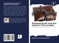 Bookcover of Экономический спад Кто виноват? Пути выхода