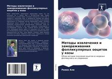 Capa do livro de Методы извлечения и замораживания фолликулярных ооцитов у козы 