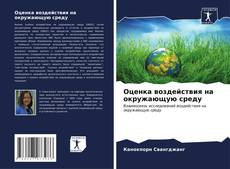 Bookcover of Оценка воздействия на окружающую среду
