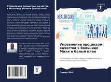 Buchcover von Управление процессом качества в больнице Мали и белый план