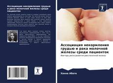 Ассоциация некормления грудью и рака молочной железы среди пациенток kitap kapağı