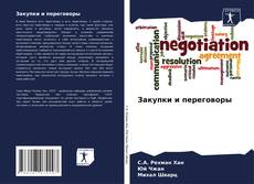 Buchcover von Закупки и переговоры