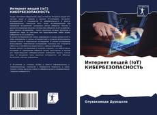Portada del libro de Интернет вещей (IoT) КИБЕРБЕЗОПАСНОСТЬ