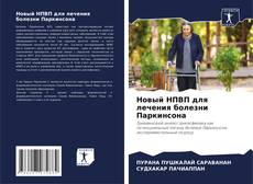 Bookcover of Новый НПВП для лечения болезни Паркинсона