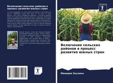 Buchcover von Включение сельских районов в процесс развития южных стран