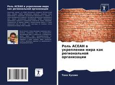 Bookcover of Роль АСЕАН в укреплении мира как региональной организации