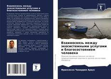 Bookcover of Взаимосвязь между экосистемными услугами и благосостоянием человека