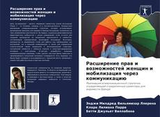 Capa do livro de Расширение прав и возможностей женщин и мобилизация через коммуникацию 