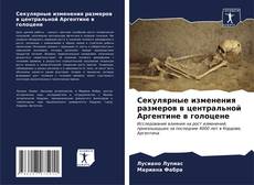 Bookcover of Секулярные изменения размеров в центральной Аргентине в голоцене