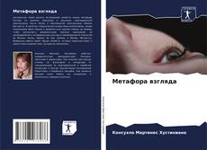 Buchcover von Метафора взгляда