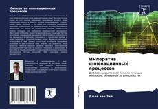 Buchcover von Императив инновационных процессов