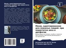 Bookcover of Меню, адаптированное для пожилых людей: при недостатке веса и дисфагии