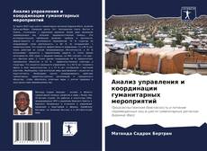 Buchcover von Анализ управления и координации гуманитарных мероприятий