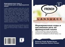 Portada del libro de Маркировочные коды и письменная речь во французском языке