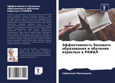 Buchcover von Эффективность базового образования и обучения взрослых в РАФАЛ