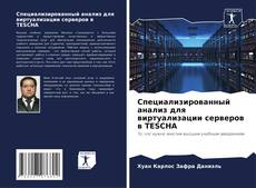 Buchcover von Специализированный анализ для виртуализации серверов в TESCHA