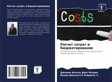 Bookcover of Расчет затрат и бюджетирование