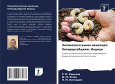 Энтомопатогенная нематода: Хетерорхабдитис Индица的封面