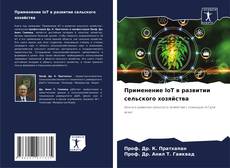 Bookcover of Применение IoT в развитии сельского хозяйства