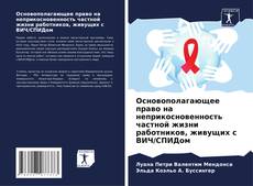 Buchcover von Основополагающее право на неприкосновенность частной жизни работников, живущих с ВИЧ/СПИДом