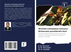 Buchcover von Лечение клещевины-капсулы: Dichocrosis punctiferalis Guin