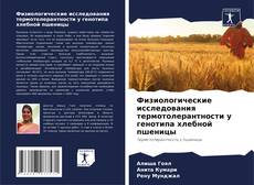 Portada del libro de Физиологические исследования термотолерантности у генотипа хлебной пшеницы