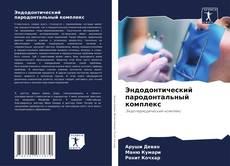 Capa do livro de Эндодонтический пародонтальный комплекс 