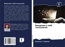 Bookcover of Введение в веб-технологии