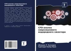 Copertina di CFD-анализ сверхзвукового водородного эжектора
